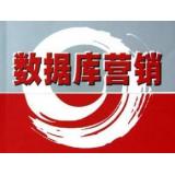 數據庫營銷