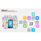 手機(jī)app制作